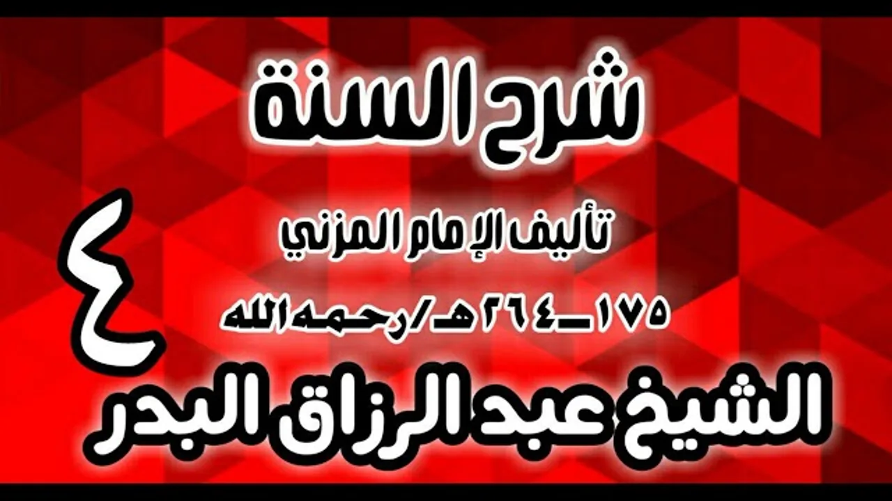 04 - شرح السنة للمزني -  (عام 1427 هـ)  -  الشيخ عبد الرزاق البدر