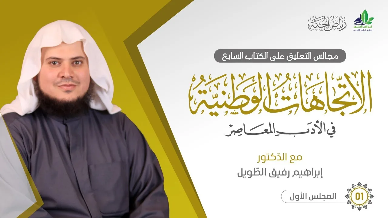 التعليق على كتاب الاتِّجاهات الوطنيَّة في الأدب المعاصر | برنامج رياض الجنة | المجلس الأول
