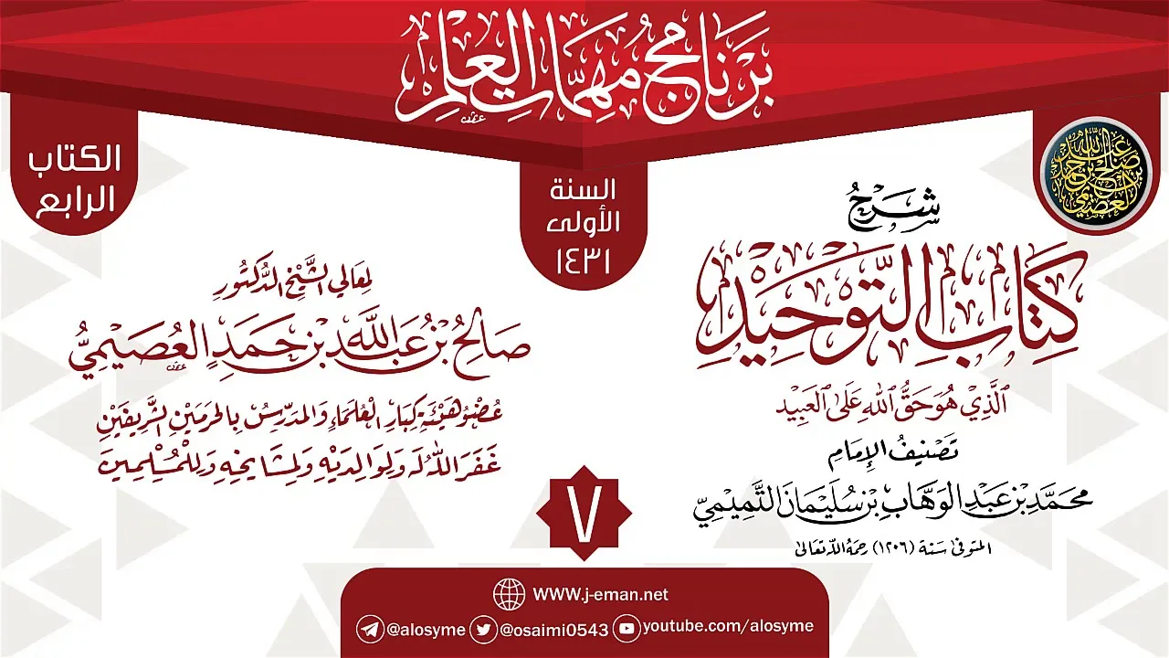 المجلس 7 من شرح (كتاب التوحيد) | برنامج مهمات العلم 1431 | الشيخ صالح العصيمي