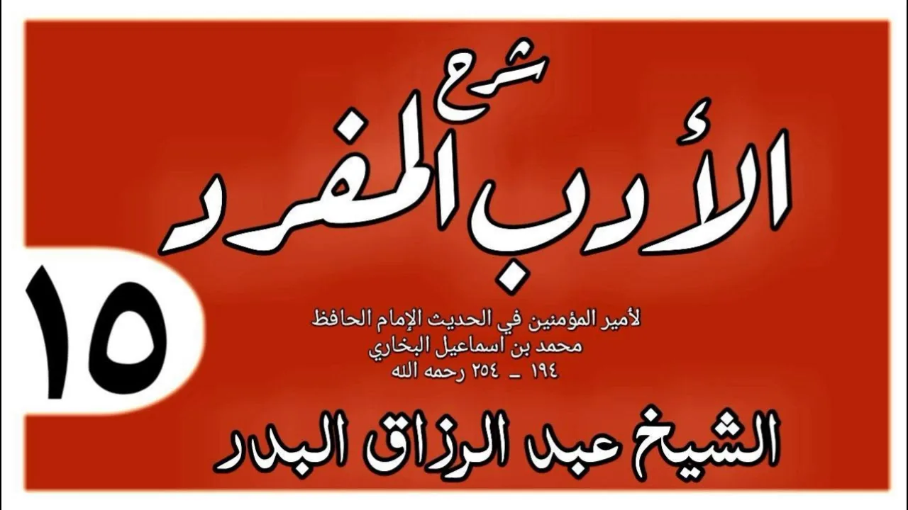 015 - شرح الأدب المفرد - باب من أغلق الباب على الجار - الشيخ عبد الرزاق البدر