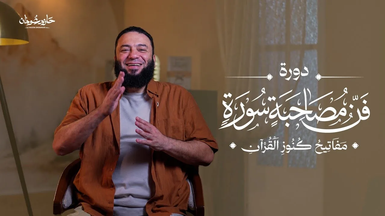 إعلان دورة "فن مصاحبة سورة" | الروابط في صندوق الوصف 👇