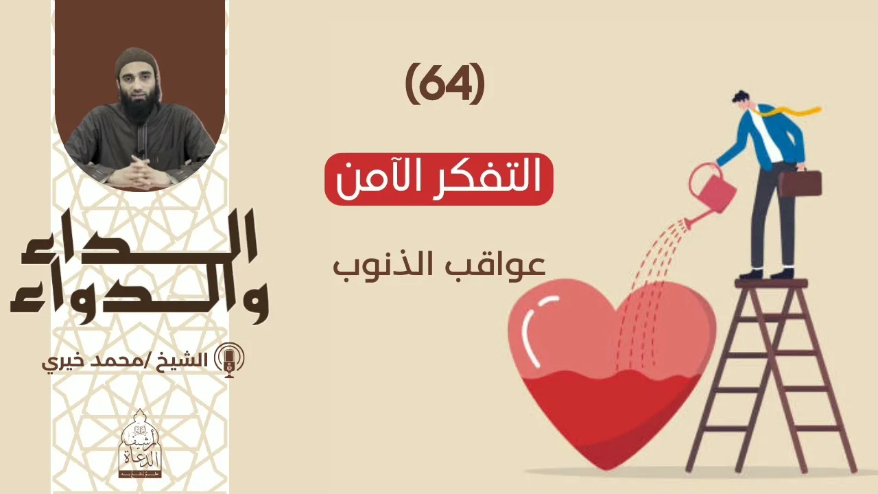 التفكّر الآمن || الشيخ محمد خيري سلسلة الداء والدواء