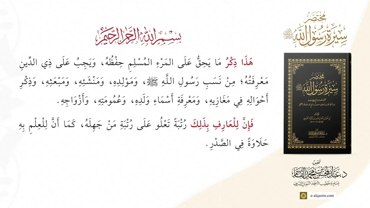 مختصر سيرة رسول الله ﷺ | قراءة د.راشد الحُلَيْبَة