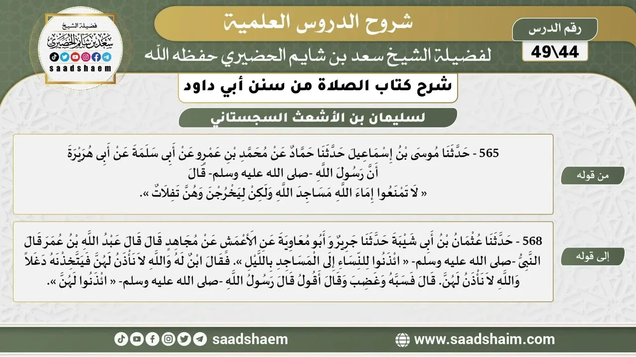 شرح كتاب الصلاة من سنن أبي داود (44) - الشرح الأول - الشيخ سعد بن شايم الحضيري