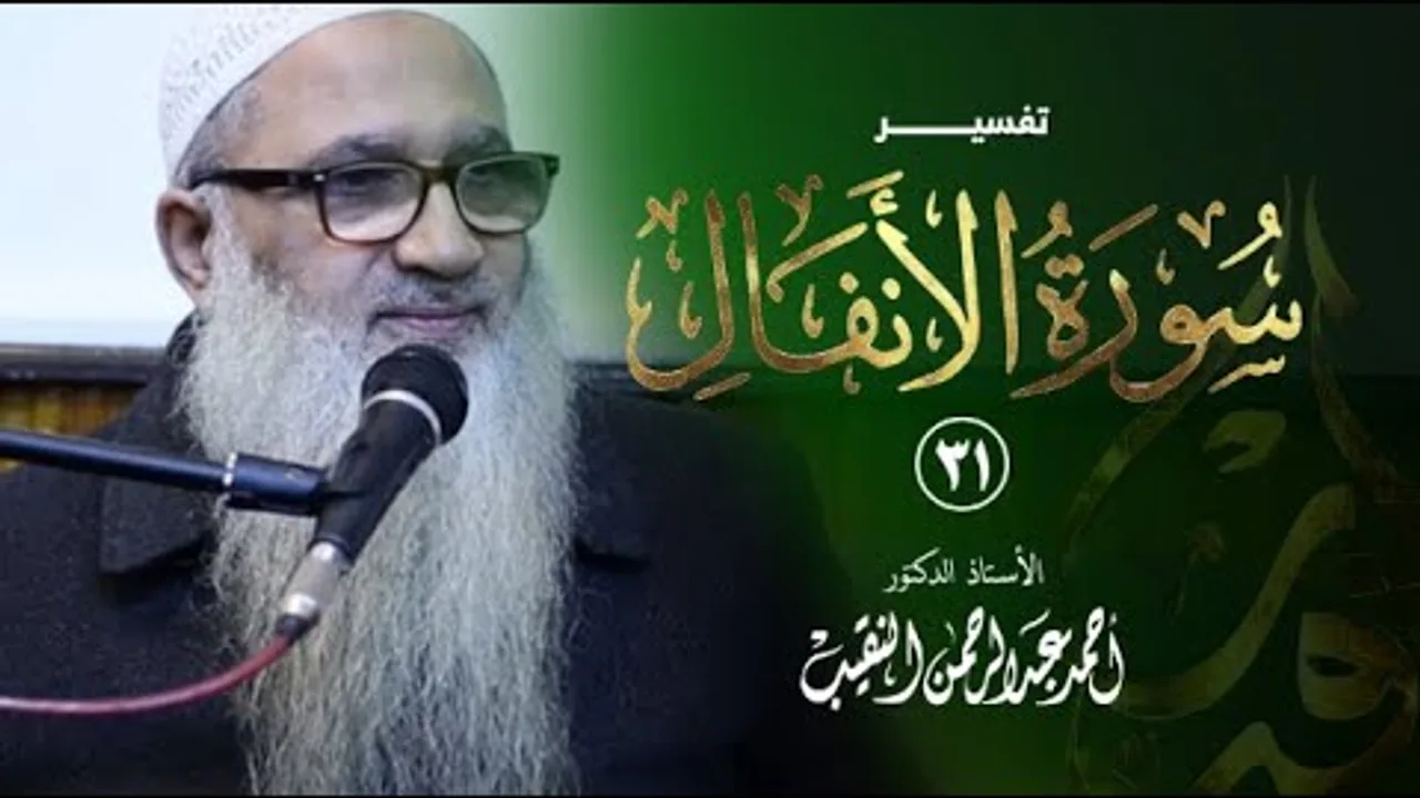تفسير سورة الأنفال | 31 | فضيلة الشيخ أ.د أحمد النقيب