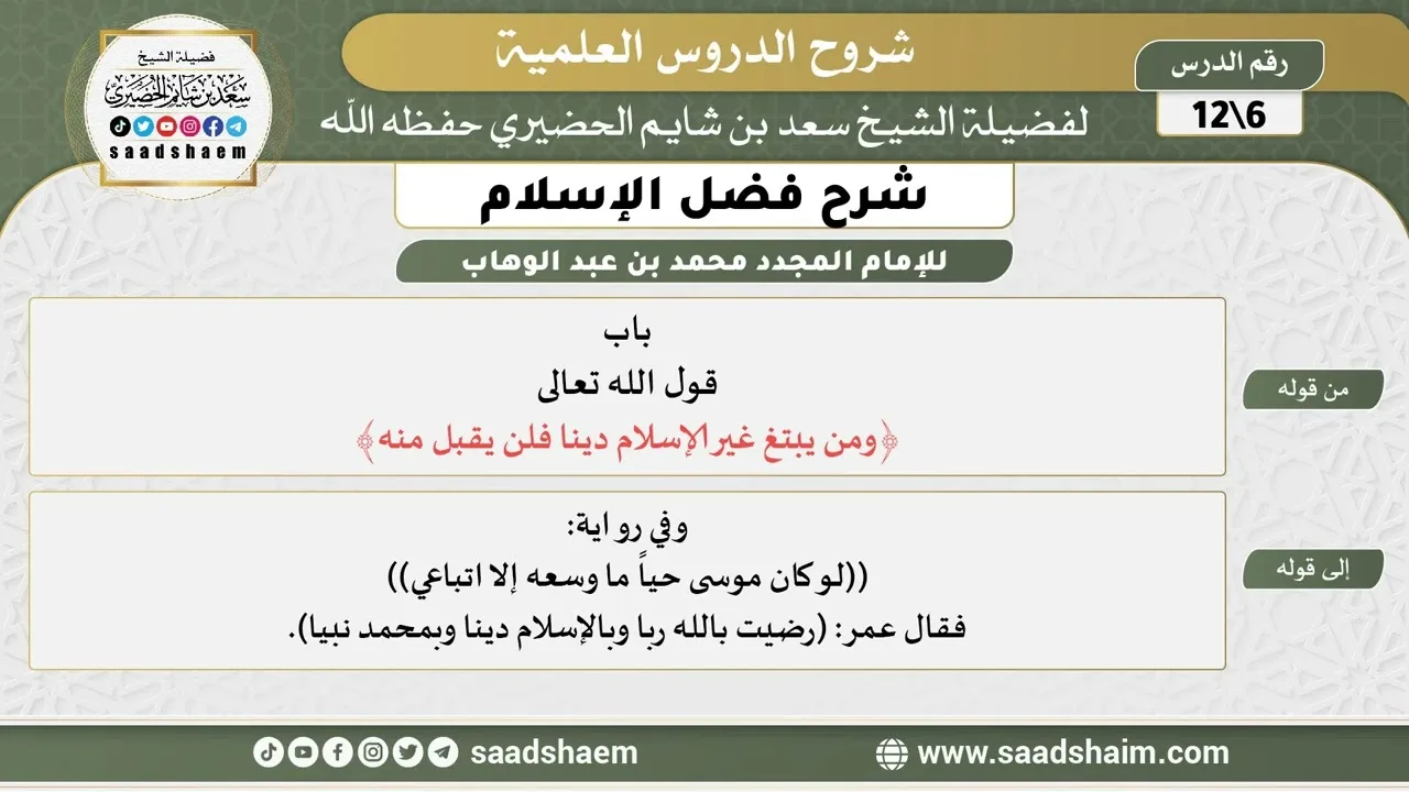 شرح فضل الإسلام (06) الشرح الأول - الشيخ سعد بن شايم الحضيري