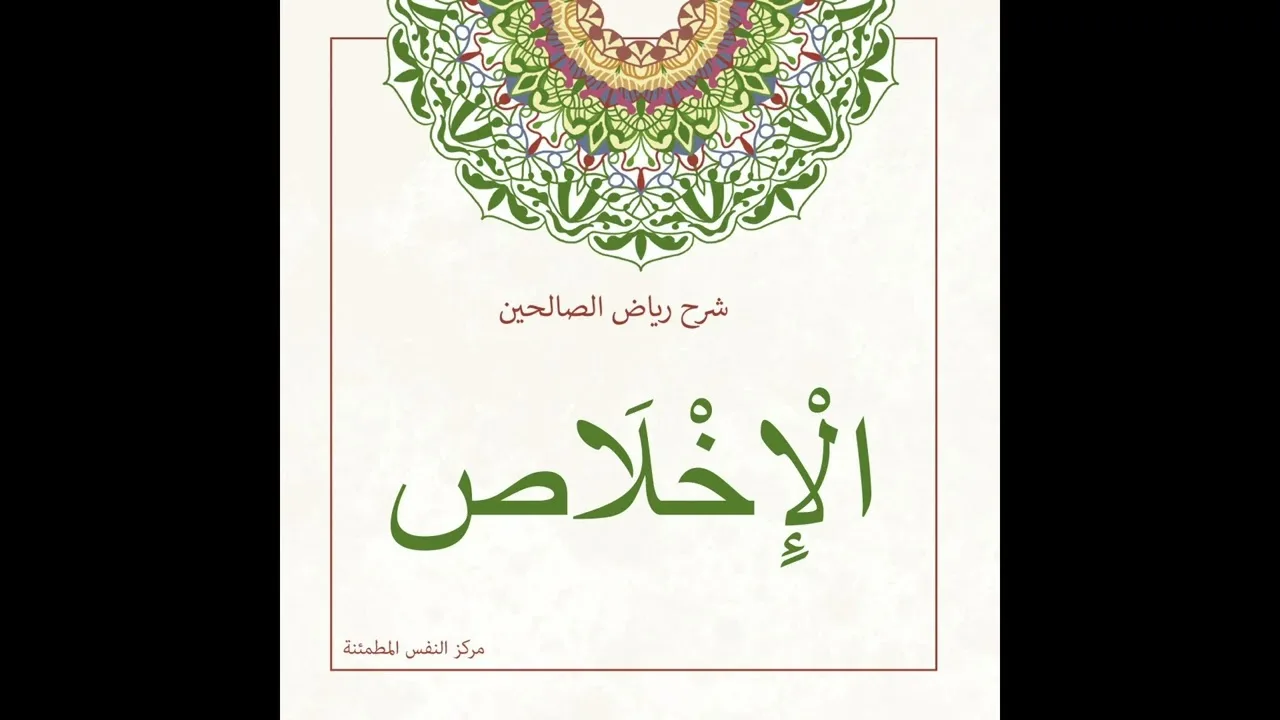 الإخلاص | أ. أنس شيخ اكريّم