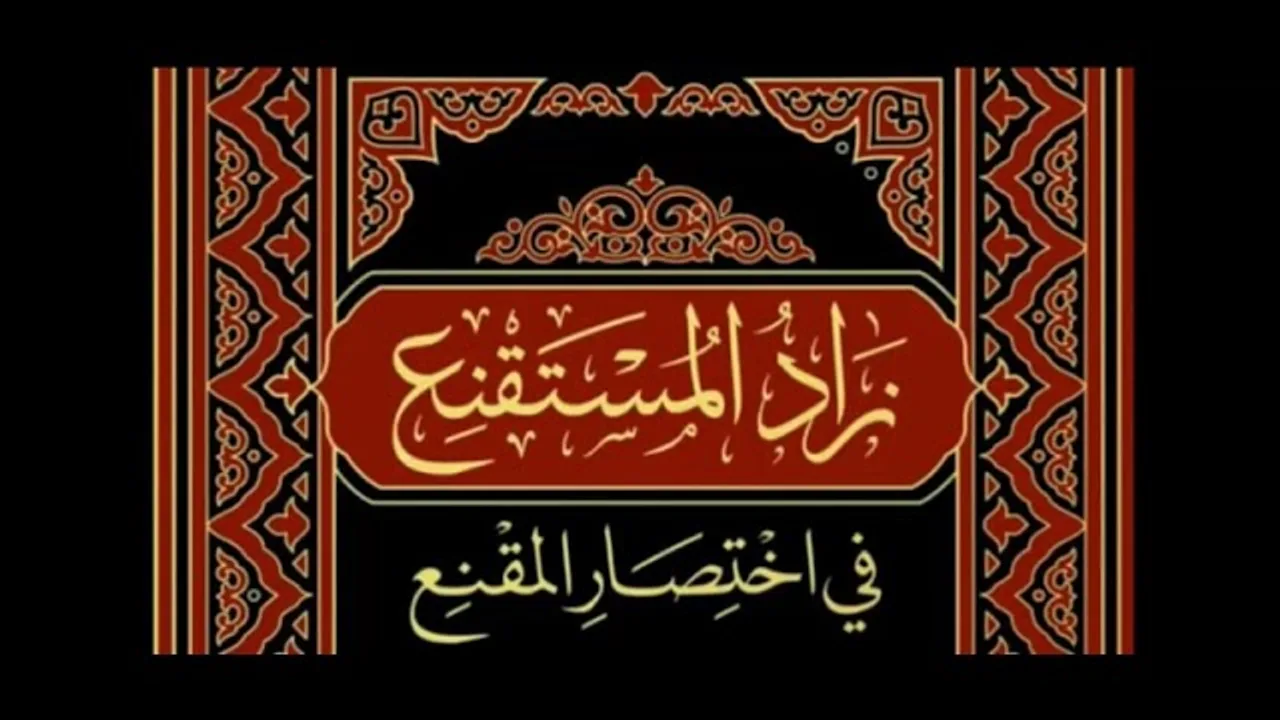 المجلس ( 118 ) | شرح زاد المستقنع | "كتاب البيع" | الشيخ خالد المشيقح #دروس_الشيخ_المشيقح