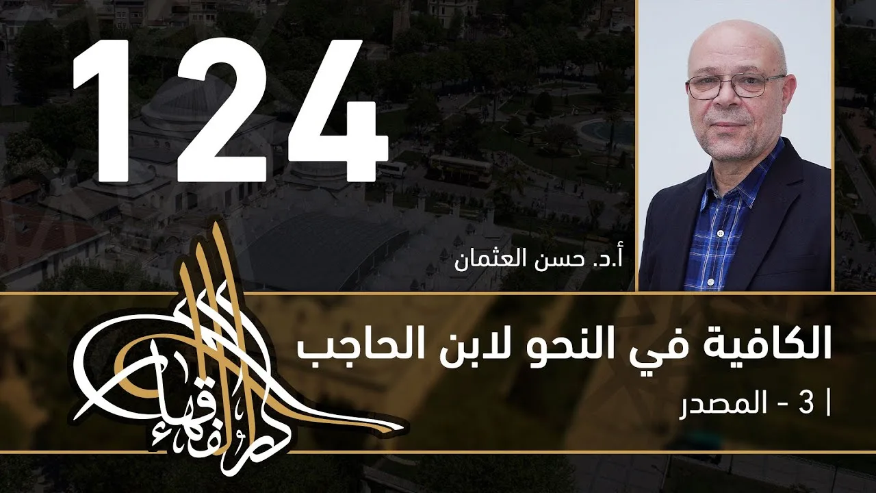 الكافية لابن الحاجب - 124 - الفصل العاشر - أ. د. حسن العثمان