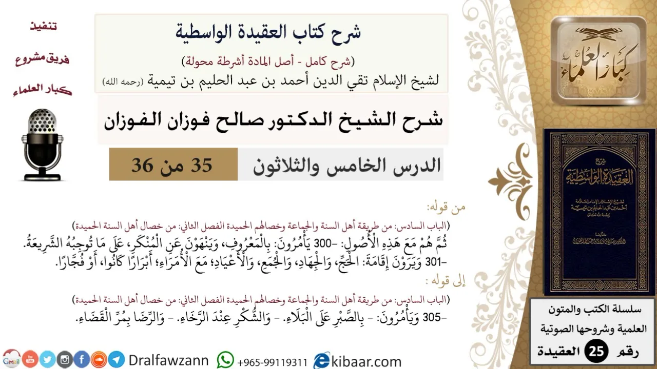 35 من 36/شرح العقيدة الواسطية (مع الأسئلة)/الأمر بالمعروف والنهي عن المنكر/صالح الفوزان/العقيدة