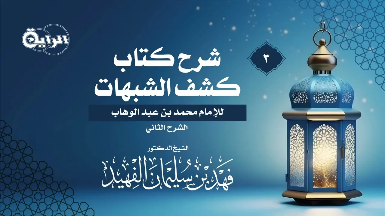 3 شرح كتاب كشف الشبهات للإمام محمد بن عبد الوهاب ـ الشيخ د فهد بن سلمان الفهيد