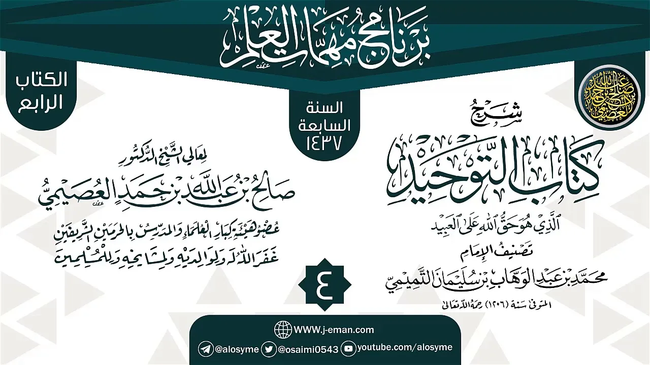 المجلس 4 من شرح (كتاب التوحيد) | برنامج مهمات العلم 1437 | الشيخ صالح العصيمي