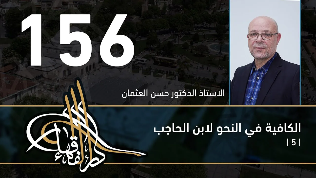 الكافية لابن الحاجب - 156 - الفصل الحادي عشر - أ. د. حسن العثمان