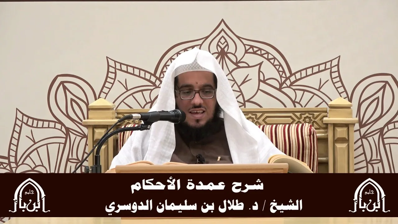 الدورة التأصيلية الرابعة - شرح عمدة الأحكام - د.طلال الدوسري | ف5 | درس 41