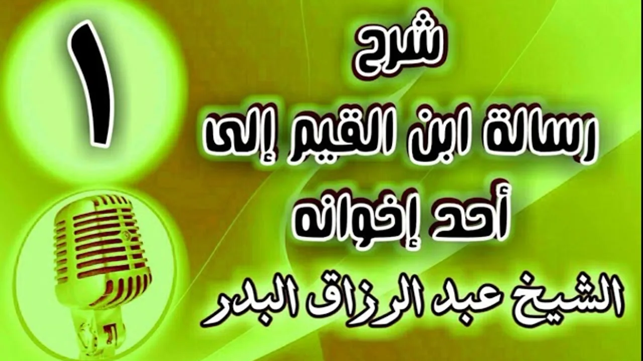 01 - شرح رسالة ابن القيم إلى أحد إخوانه - الشيخ عبد الرزاق البدر