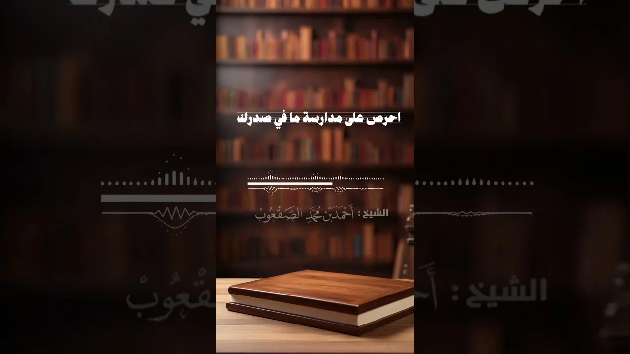 احرص على مدارسة ما في صدرك