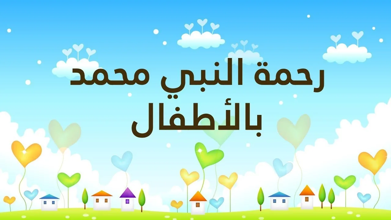 فيديو مذهل: رحمة النبي محمد بالأطفال