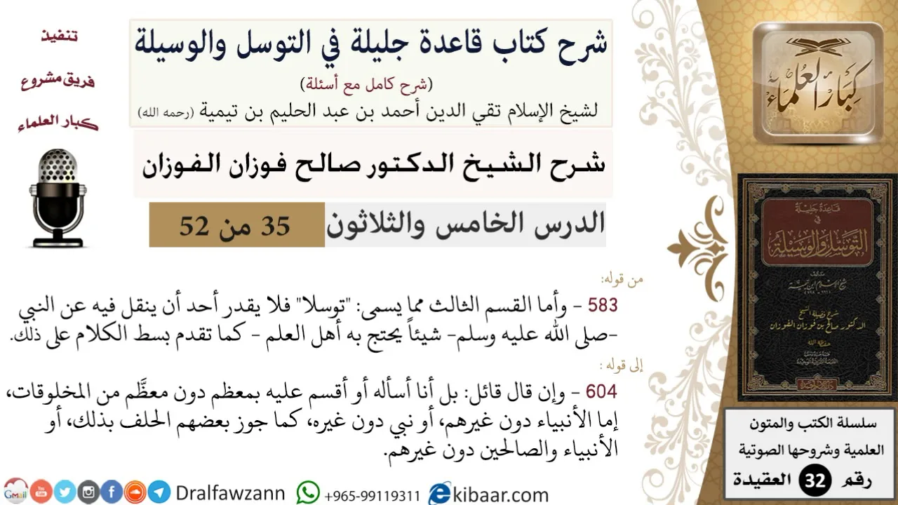 35 من 52/شرح قاعدة جليلة في التوسل والوسيلة / القسم الثالث من التوسل/ صالح الفوزان / العقيدة