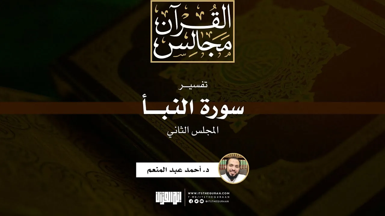 تفسير سورة النبأ (2) | د. أحمد عبد المنعم