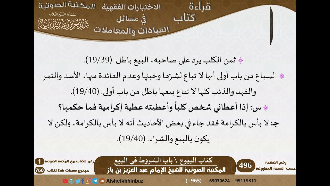 08-كتاب البيوع من الاختيارات الفقهية لابن باز - مشروع كبار العلماء