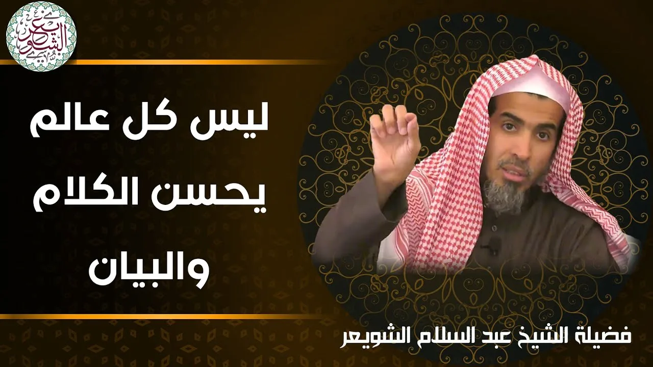 ليس كل عالم يحسن الكلام والبيان | للشِّيخ د. عبدالسلام الشويعر