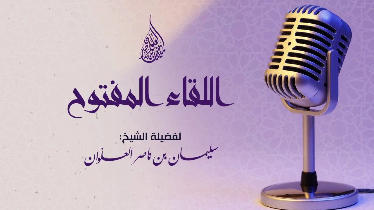 حكم مد القدمين أمام المصحف || فضيلة الشيخ سليمان العلوان