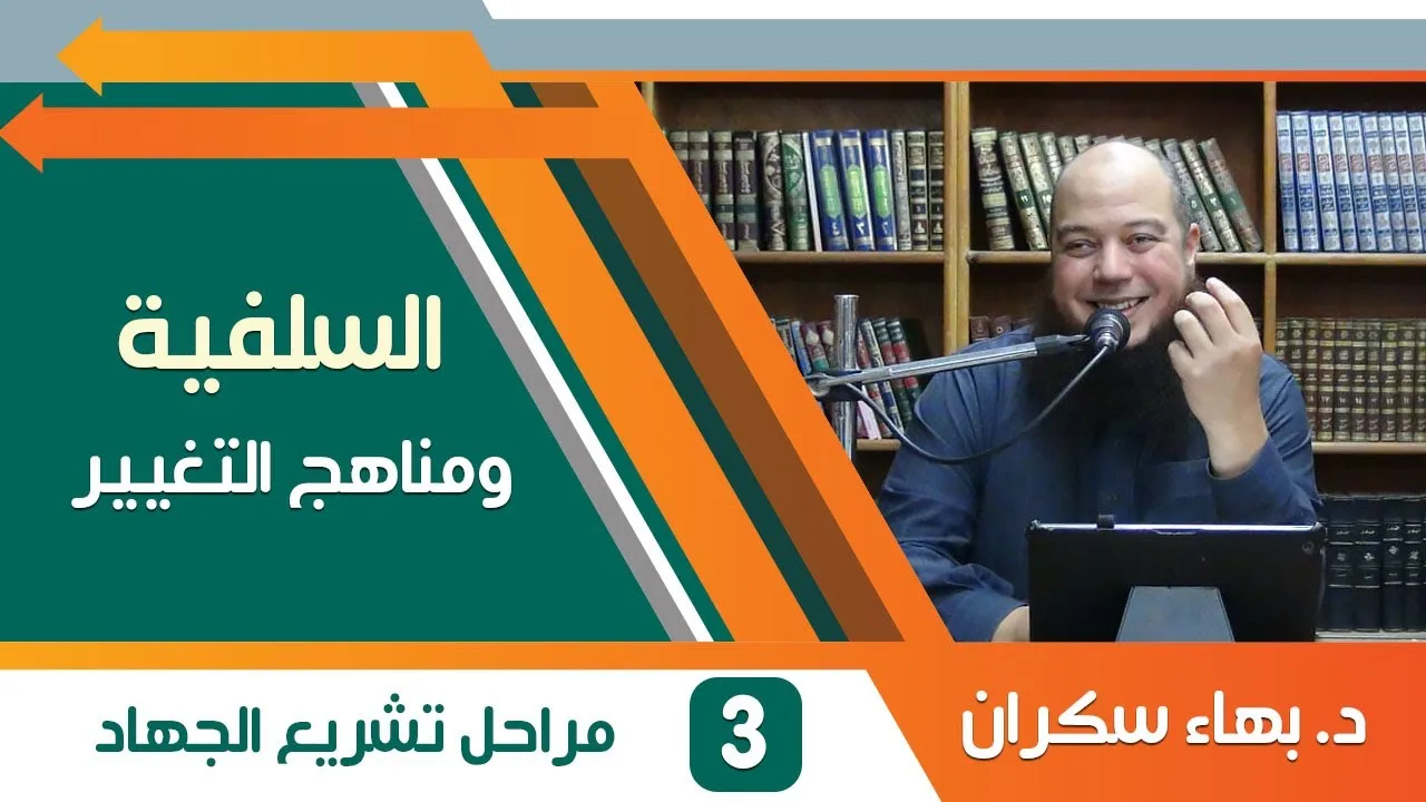 السلفية ومناهج التغيير (3) مراحل تشريع الجهاد - د. بهاء سكران