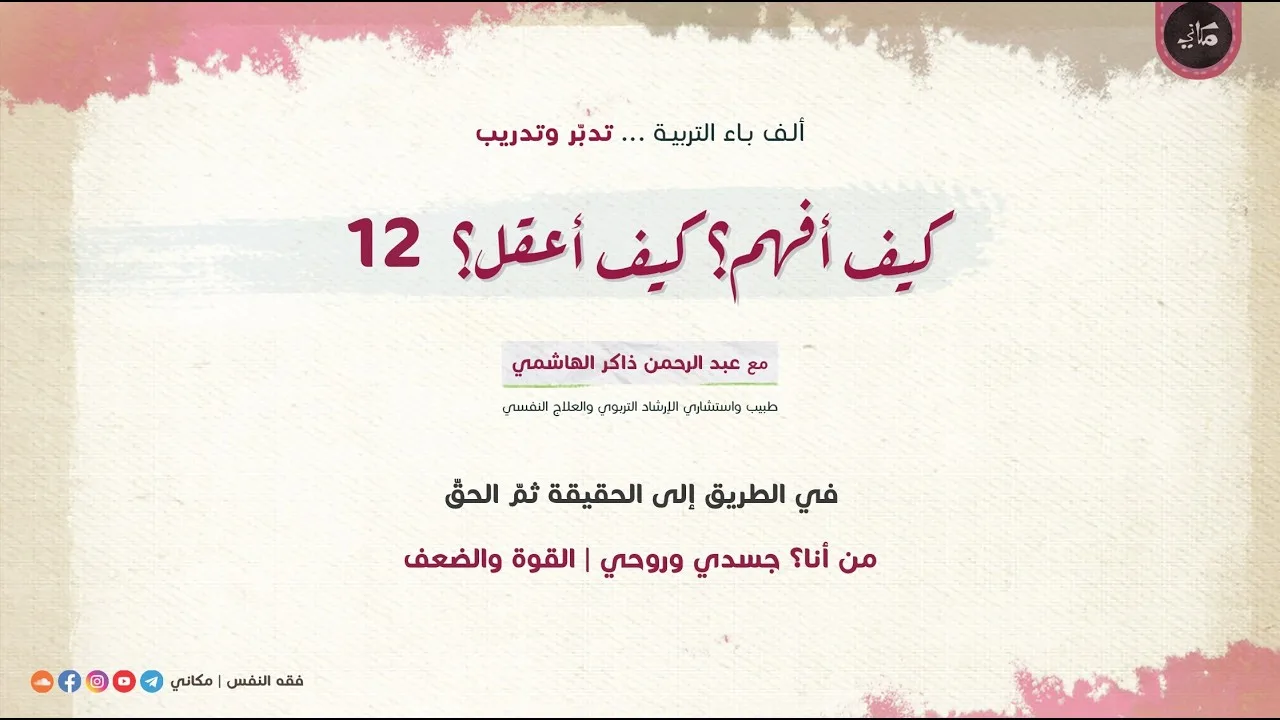 كيف أفهم؟ كيف أعقل؟ 12 في الطريق إلى الحقيقة ثم الحقّ | من أنا؟ جسدي وروحي