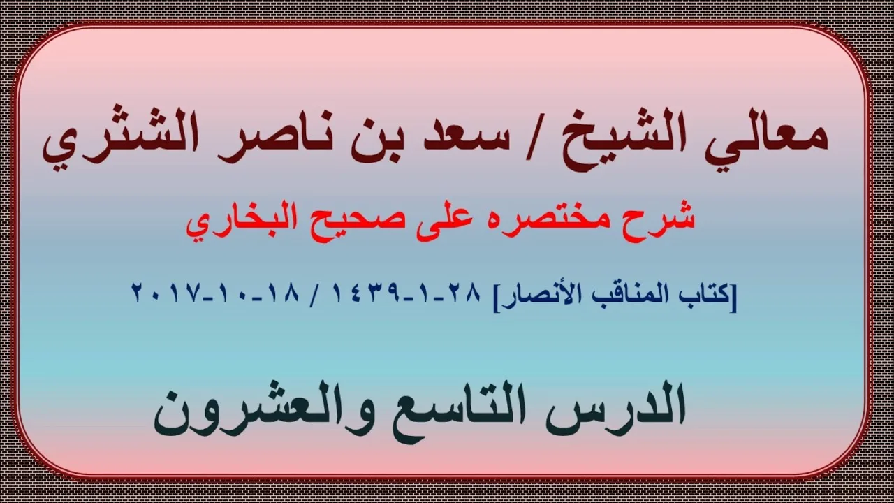 معالي الشيخ سعد بن ناصر الشثري، شرحه مختصره على صحيح البخاري الدرس 29