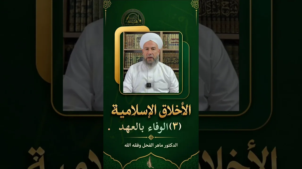 الأخلاق الإسلامية : (3) الوفاء بالعهد .
