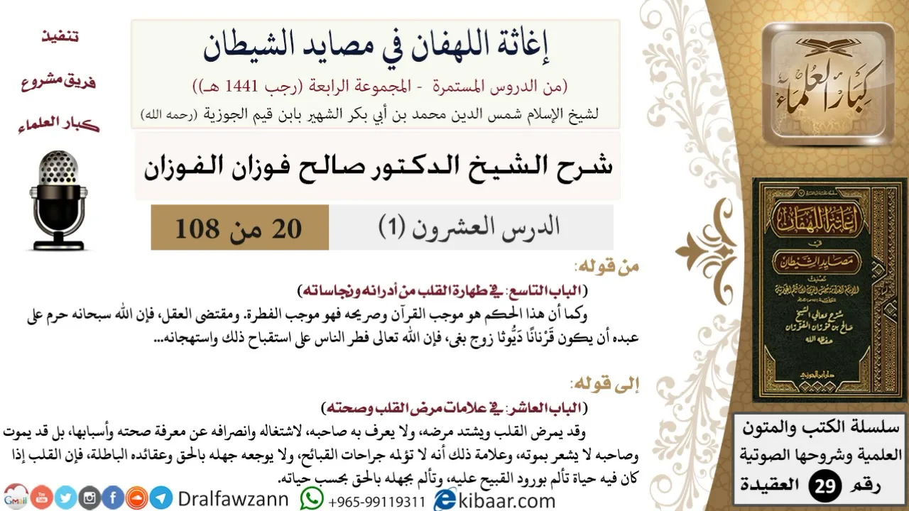 20-1 من 86 /شرح كتاب إغاثة اللهفان في مصائد الشيطان/مرض القلب/صالح الفوزان/العقيدة/كبار العلماء