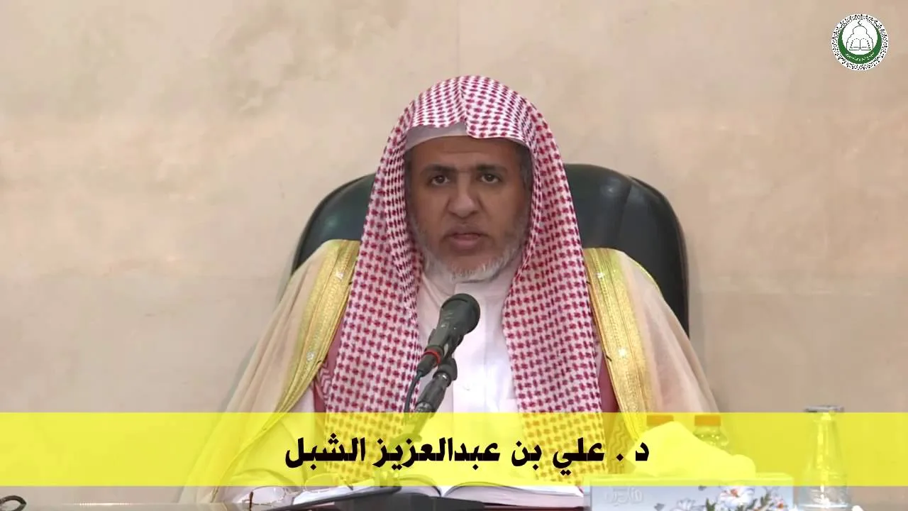 أ.د علي بن عبدالعزيز الشبل | شرح قاعدة في الوسيلة(5/2)