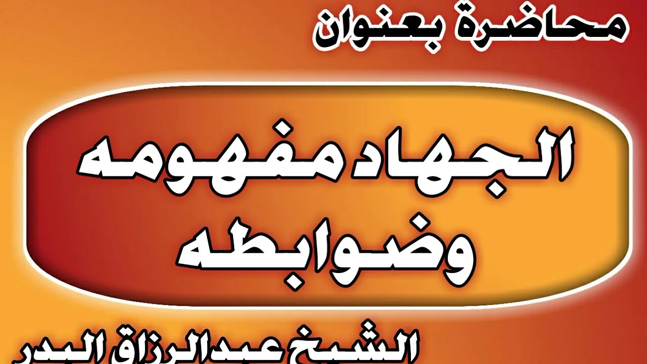 مفهومه وضوابطه الشيخ عبد الرزاق بن عبد المحسن العباد