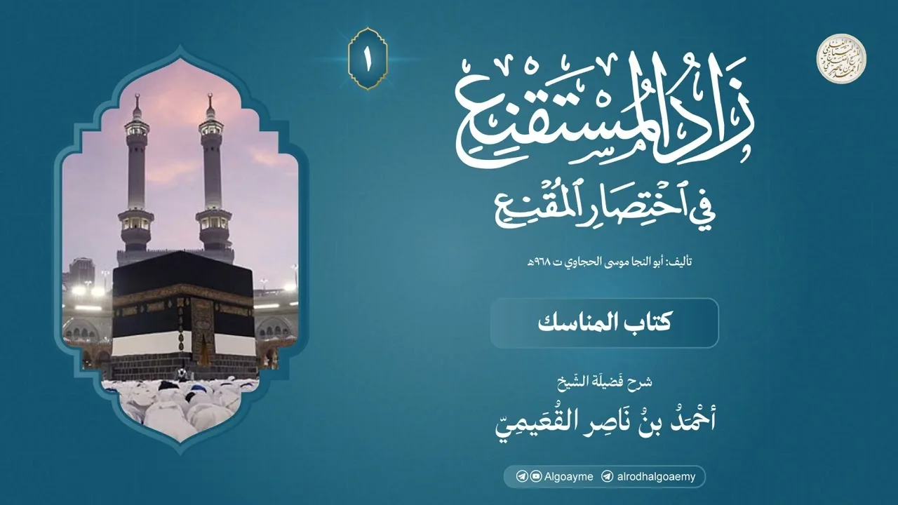 (01) شرح كتاب المناسك من زاد المستقنع  | الشيخ أحمد القعيمي