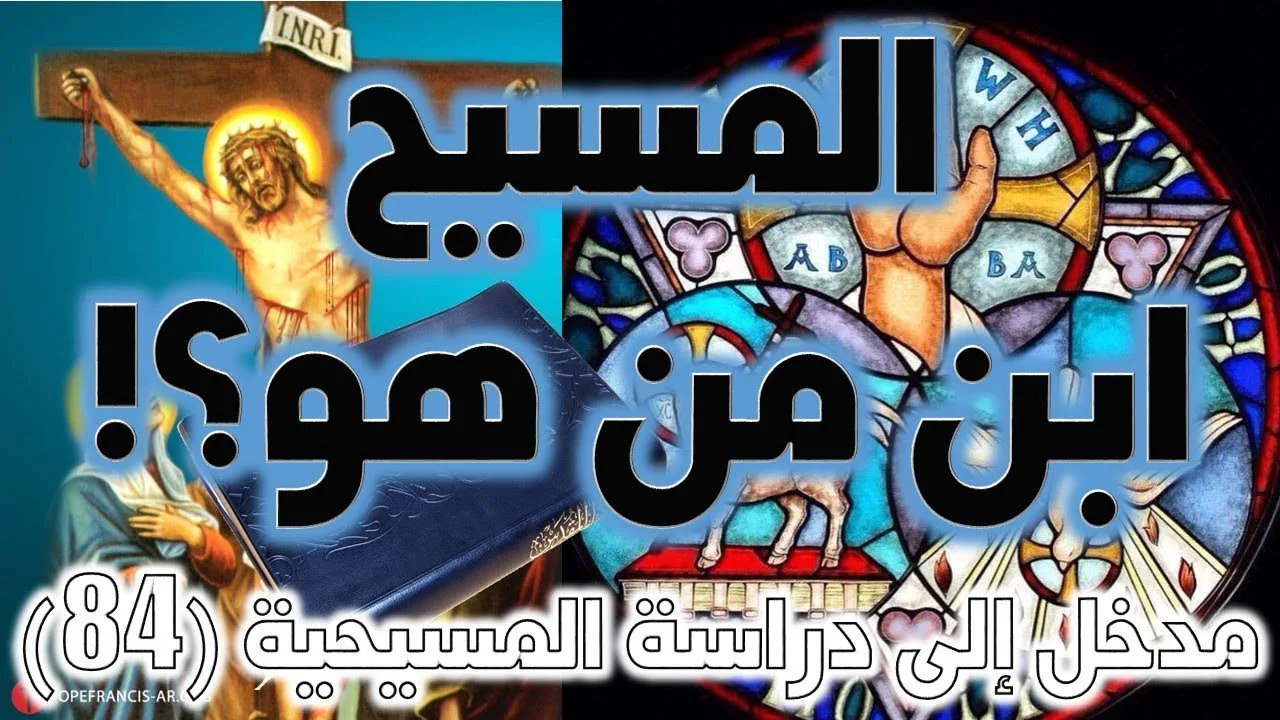 المسيح ابن من هو؟ وماذا سيفعل؟
