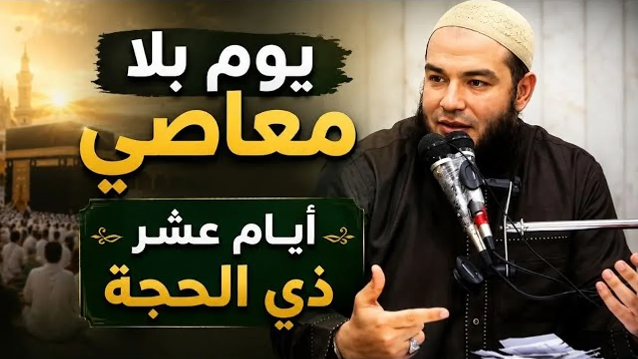 يوم بلا معاصى " أيام العشر من ذى الحجة " | الشيخ أحمد جلال
