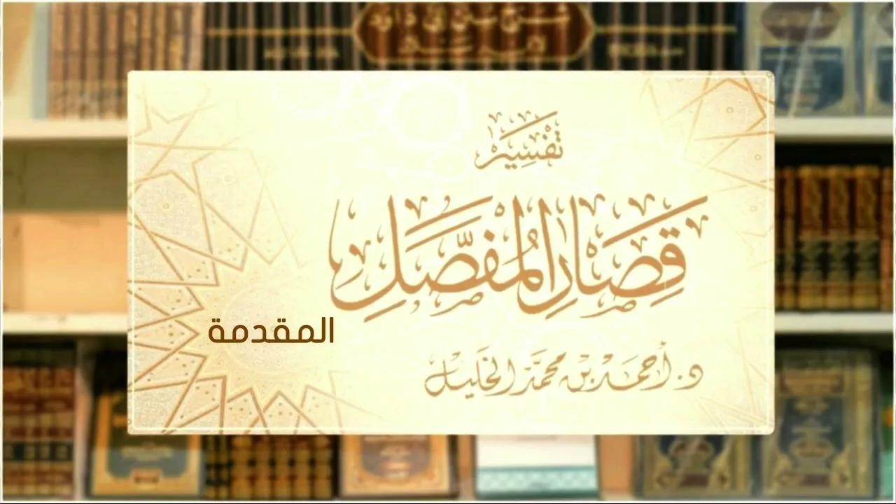 تفسير قصار المفصل || المقدمة