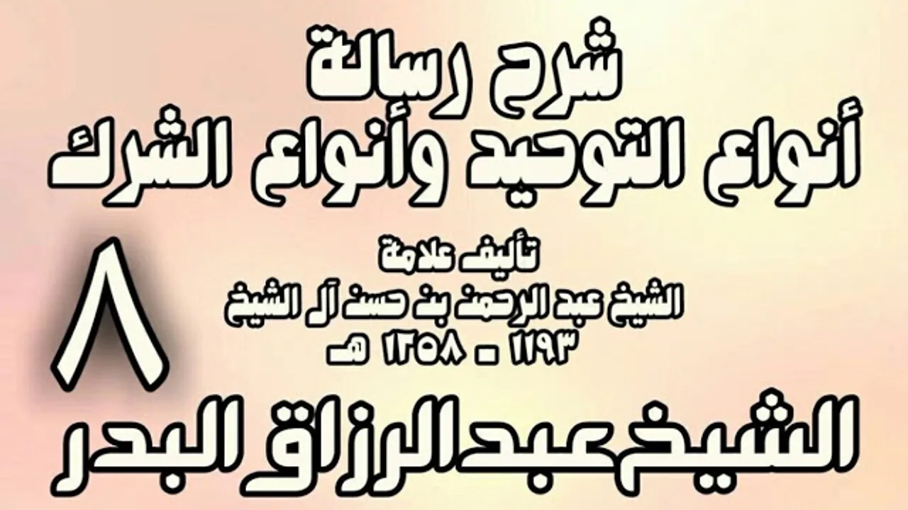 08 - شرح رسالة أنواع التوحيد وأنواع الشرك (عام 1432هـ)  -  الشيخ عبد الرزاق البدر