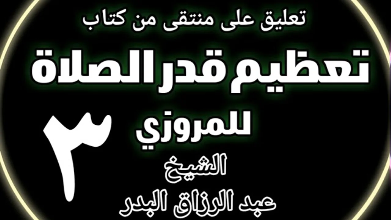 03 - تعليق على منتقى من كتاب تعظيم قدر الصلاة للمروزي الشيخ عبد الرزاق بن البدر