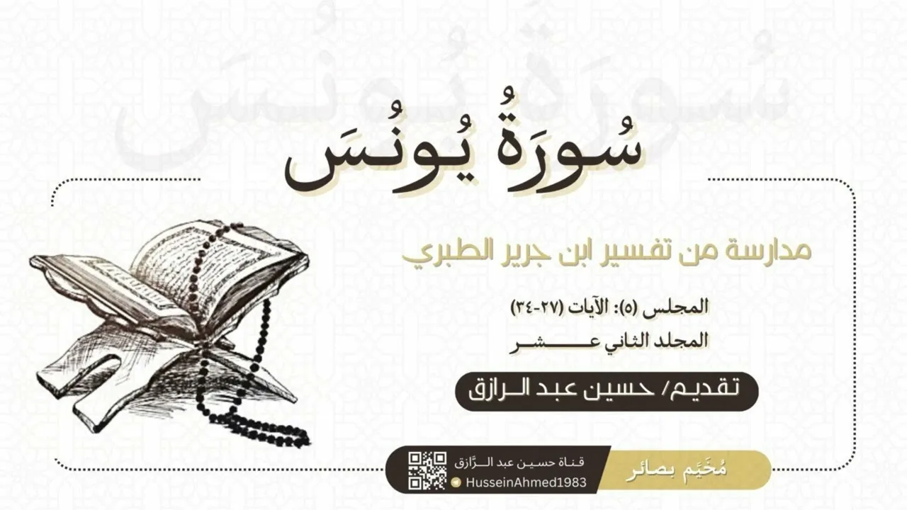 التعليق على سورة يونس من تفسير الطبري (5)حسين عبد الرازق
