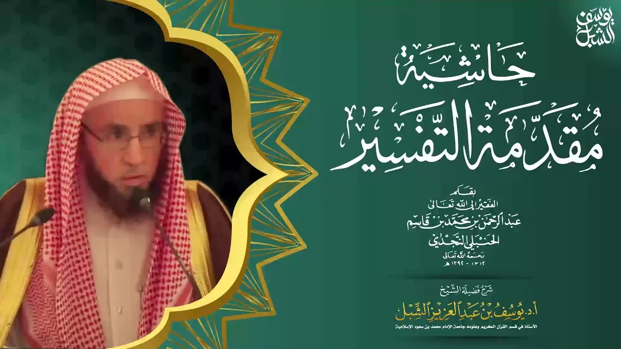 6/4 شرح مقدمة التفسير لابن قاسم  | يوم ١٤٤٣/٥/٢ | للشيخ أ.د يوسف الشبل | الشرح الثاني بالرياض
