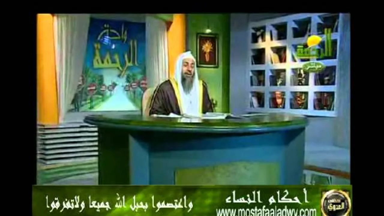 احكام النساء 9  واعتصموا بحبل الله جميعا للشيخ مصطفى العدوي