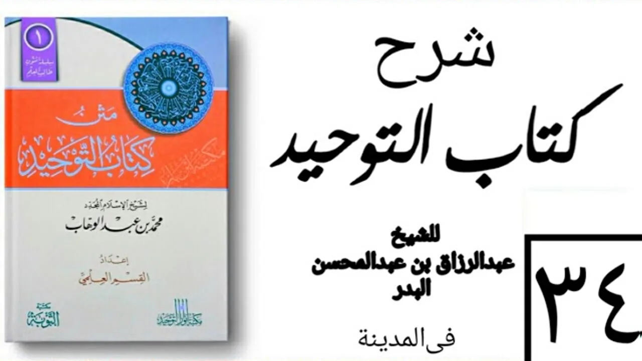 34- شرح كتاب التوحيد - في المدينة - (عام 1426-1427هـ) الشيخ عبدالرزاق البدر