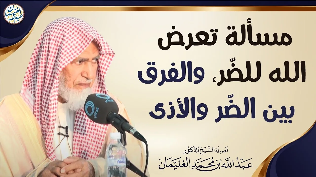 مسألة تعرض الله للضّر، والفرق بين الضّر والأذى | الشيخ عبدالله الغنيمان