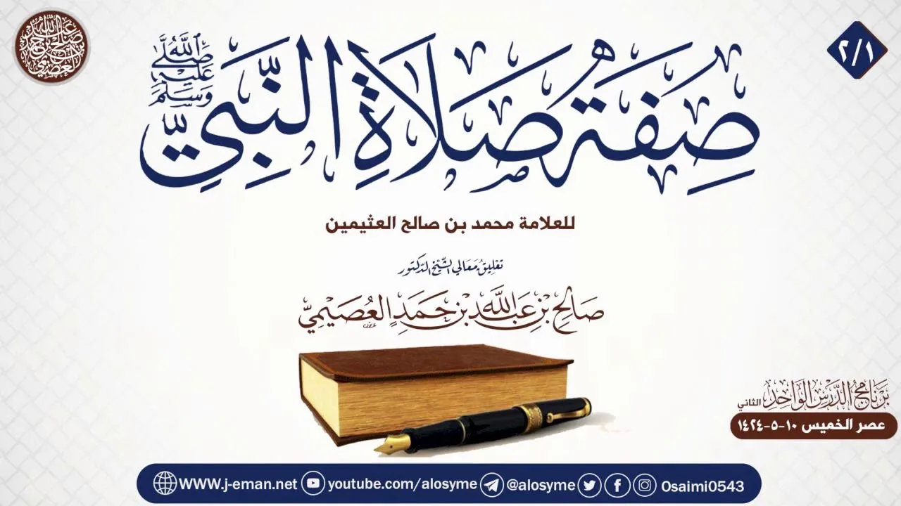 صفة صلاة النبي ﷺ للعلامة ابن عثيمين (٢/١) | تعليق الشيخ صالح العصيمي
