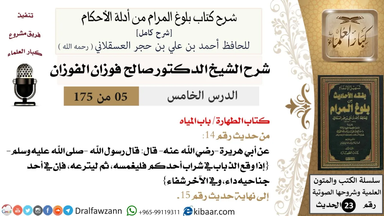 5 من 175 /شرح بلوغ المرام/الطهارة/المياه/صالح الفوزان/الحديث/كبار العلماء