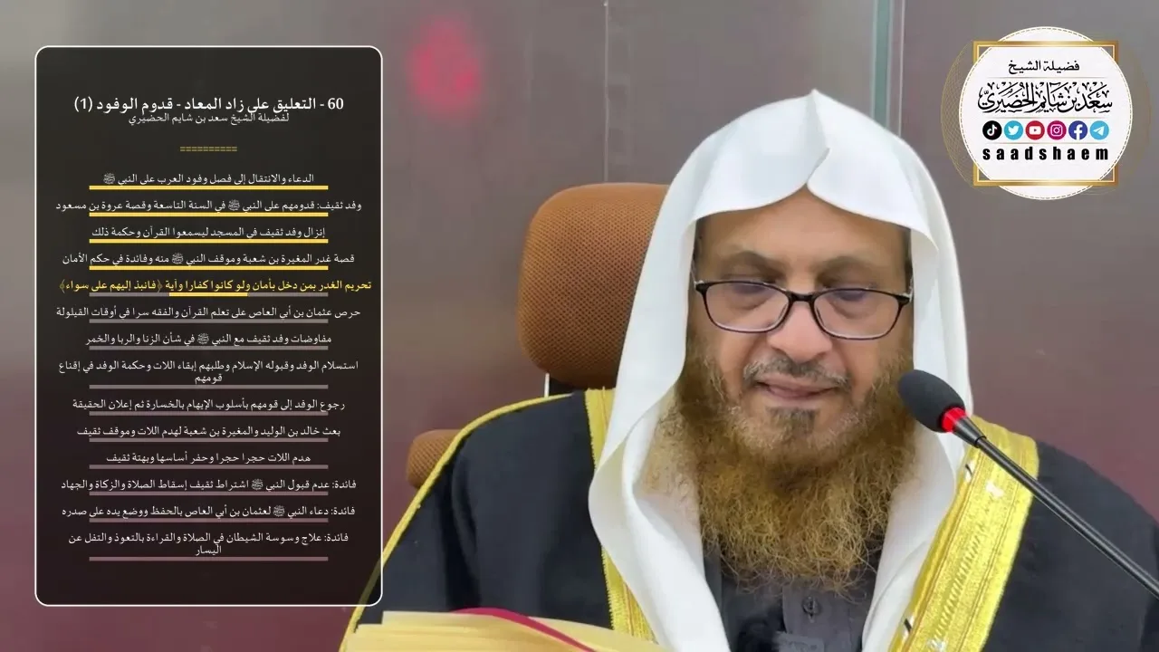 60 - التعليق على زاد المعاد - قدوم الوفود (1) - الشيخ سعد بن شايم الحضيري
