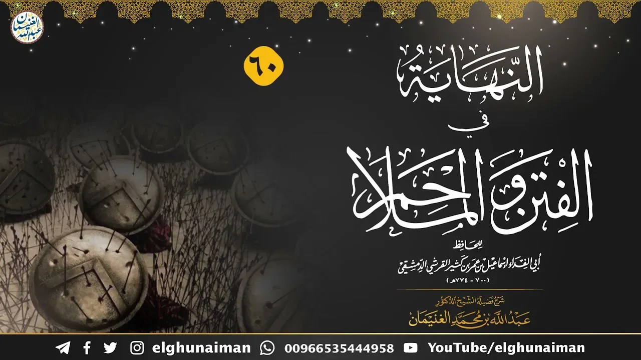 شرح النهاية في الفتن والملاحم (٦٠) | العلامة عبدالله الغنيمان