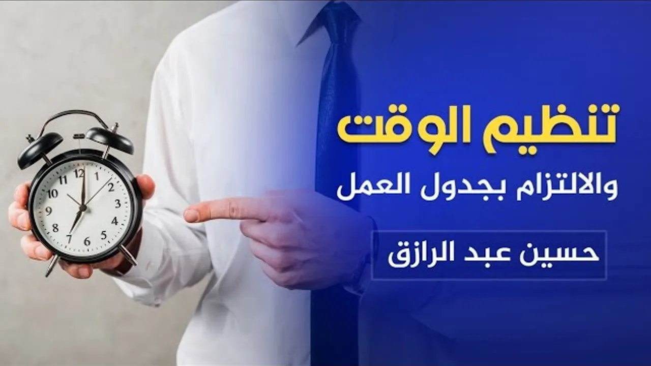 تنظيم الوقت والالتزام بجدول العمل /حسين عبد الرازق