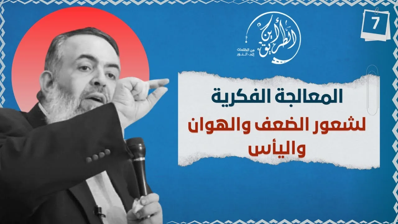 07 المعالجة الفكرية للإحباطات | الخطوة السابعة | برنامج أين الطريق